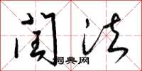 梁锦英闰法草书怎么写