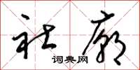 梁锦英社庙草书怎么写