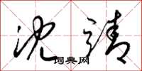 梁锦英沈靖草书怎么写