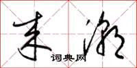 梁锦英来潮草书怎么写