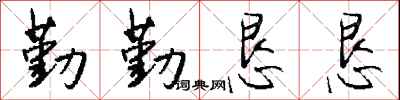 钱沛云勤勤恳恳行书怎么写