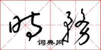 梁锦英时务草书怎么写
