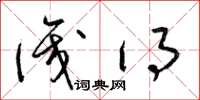 梁锦英识得草书怎么写