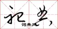 梁锦英祀典草书怎么写