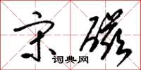 梁锦英宋磁草书怎么写