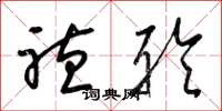 梁锦英听聆草书怎么写