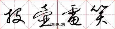 梁锦英投壶电笑草书怎么写