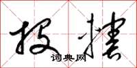 梁锦英投辖草书怎么写