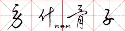 梁锦英劳什骨子草书怎么写