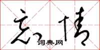 梁锦英忘情草书怎么写