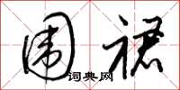梁锦英围裙草书怎么写