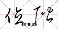 梁锦英位阶草书怎么写