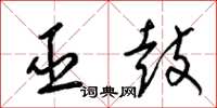 梁锦英巫鼓草书怎么写