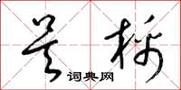 梁锦英吴棉草书怎么写