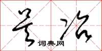 梁锦英吴冶草书怎么写