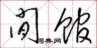 梁锦英闲馆草书怎么写