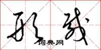 梁锦英形载草书怎么写