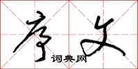 梁锦英序文草书怎么写