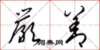 梁锦英严善草书怎么写