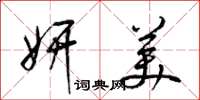 梁锦英妍美草书怎么写