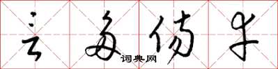 梁锦英言多伤幸草书怎么写
