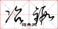 梁锦英冶锻草书怎么写
