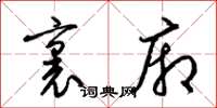 梁锦英里厢草书怎么写