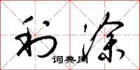 梁锦英利涂草书怎么写