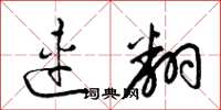 梁锦英连翻草书怎么写