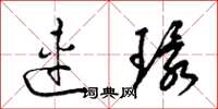 梁锦英连环草书怎么写