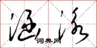 梁锦英涵泳草书怎么写