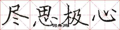 骆恒光尽思极心楷书怎么写