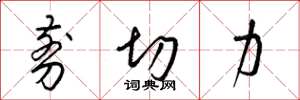 梁锦英剪切力草书怎么写