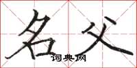 骆恒光名父楷书怎么写