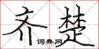 骆恒光齐楚楷书怎么写