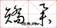 梁锦英矫举草书怎么写