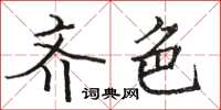 骆恒光齐色楷书怎么写