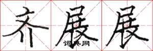 骆恒光齐展展楷书怎么写