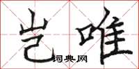 骆恒光岂唯楷书怎么写