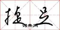 梁锦英捷足草书怎么写
