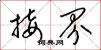 梁锦英接界草书怎么写