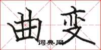 骆恒光曲变楷书怎么写