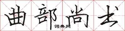 骆恒光曲部尚书楷书怎么写