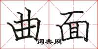 骆恒光曲面楷书怎么写