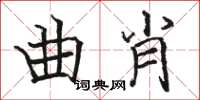骆恒光曲肖楷书怎么写