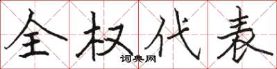 骆恒光全权代表楷书怎么写