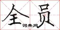 骆恒光全员楷书怎么写