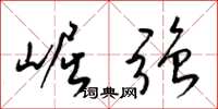 梁锦英崛强草书怎么写