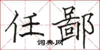 骆恒光任鄙楷书怎么写