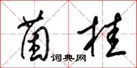 梁锦英菌桂草书怎么写